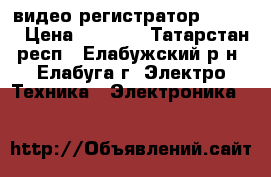 видео регистратор SHO-ME › Цена ­ 2 000 - Татарстан респ., Елабужский р-н, Елабуга г. Электро-Техника » Электроника   